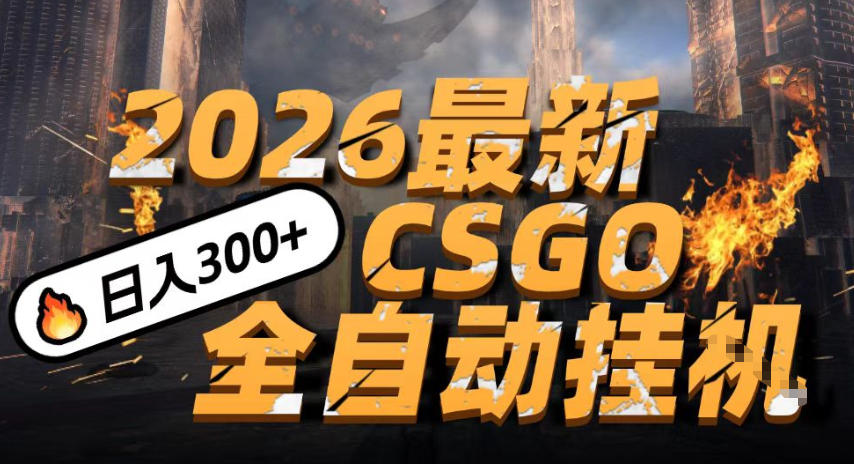 2026开年王炸，CSGO最新挂G玩法，小白一台手机即可操作，日入5张，颠覆传统搬砖【揭秘】-金融资料分享