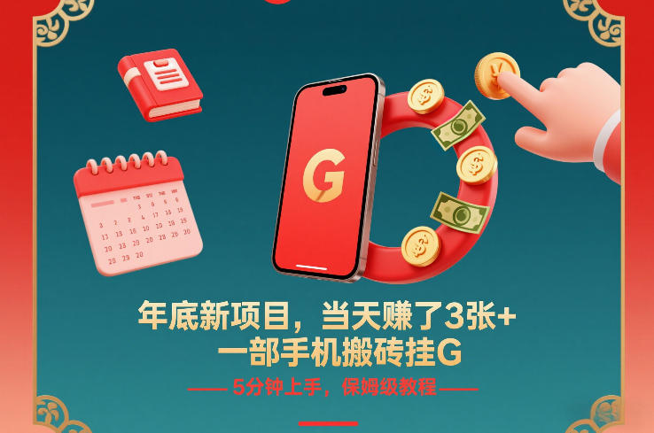 年底新项目，当天賺了3张+，一部手机搬砖挂G，5分钟上手，保姆级教程【揭秘】-金融资料分享