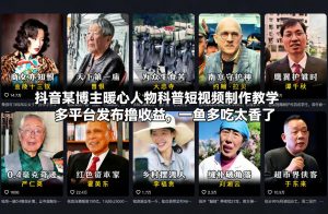 抖音某博主暖心人物科普短视频制作教学，多平台发布撸收益，一鱼多吃太香了-金融资料分享