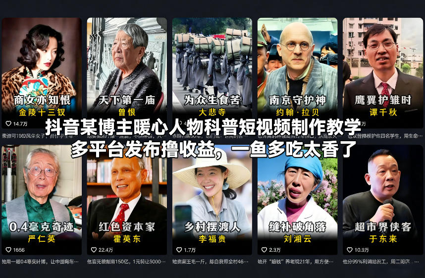 抖音某博主暖心人物科普短视频制作教学，多平台发布撸收益，一鱼多吃太香了-金融资料分享