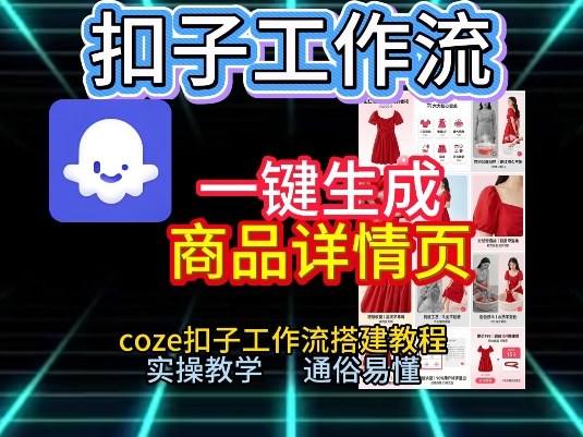 扣子工作流一键生成商品详情页,coze扣子工作流搭建教程,通俗易懂实操教学-金融资料分享