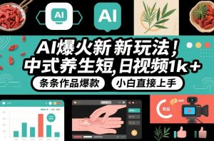 AI爆火新玩法，中式养生短视频，日收益1k+条条作品爆款，小白直接上手，附详细教程-金融资料分享