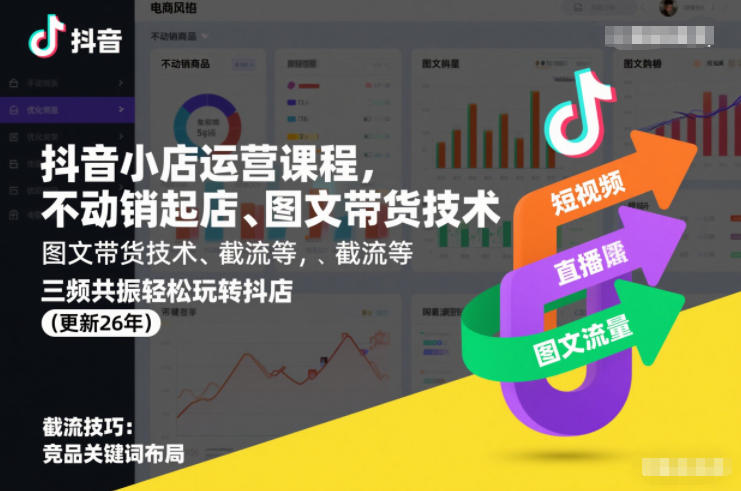 抖音小店运营课程，不动销起店、图文带货技术、截流等，三频共振轻松玩转抖店(更新26年)-金融资料分享