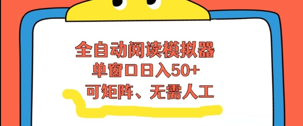全自动阅读模拟器,单窗口50+靠高效流量获取收益,无需人工,可矩阵操作【揭秘】-金融资料分享