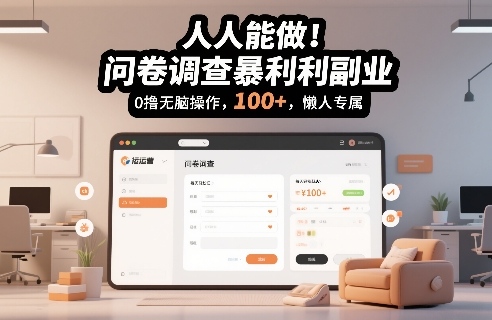 人人能做！问卷调查暴利副业，0撸无脑操作，每天轻松日入100+，懒人专属【揭秘】-金融资料分享