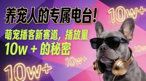 养宠人的专属电台！萌宠播客新赛道，播放量10w+的秘密-金融资料分享