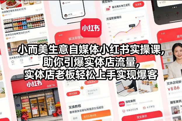 小而美生意自媒体小红书实操课,助你引爆实体店流量,实体店老板轻松上手实现爆客-金融资料分享