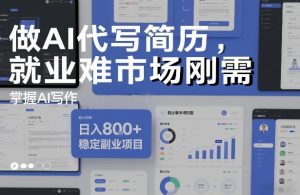 做AI代写简历，就业难市场刚需，掌握AI写作，日入8张+，稳定副业项目-金融资料分享