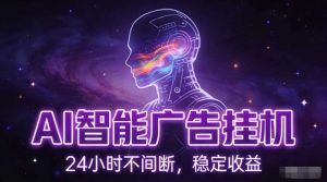 AI智能广告挂G项目，全自动化运行，电脑项目，无配置要求，单机150+收益，小白可速上手，可矩阵操作【揭秘】-金融资料分享