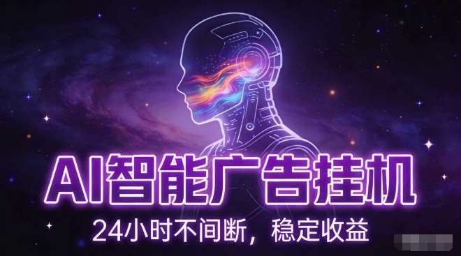 AI智能广告挂G项目，全自动化运行，电脑项目，无配置要求，单机150+收益，小白可速上手，可矩阵操作【揭秘】-金融资料分享