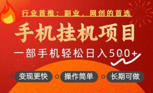 行业首推，手机挂G项目，一部手机轻松日入5张+，操作简单，长期可做【揭秘】-金融资料分享