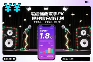 歌曲翻唱歌手PK视频撸分成计划，自带流量，一天两小时，日入2张-金融资料分享