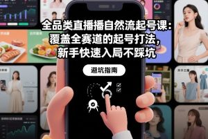 全品类直播自然流起号课：覆盖全赛道的起号打法，新手快速入局不踩坑-金融资料分享