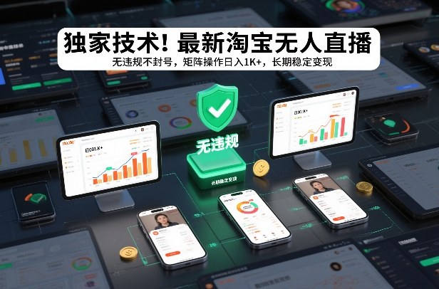 独家技术!最新淘宝无人直播:无违规不封号,矩阵操作日入1K+,长期稳定变现【揭秘】-金融资料分享