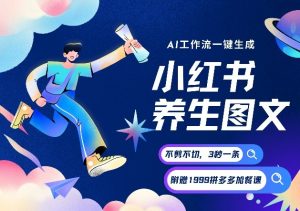 AI一键生成小红书养生图文,一刀不剪无需剪辑,可带书带素材带资料带徒弟,流量财富嘎嘎猛-金融资料分享