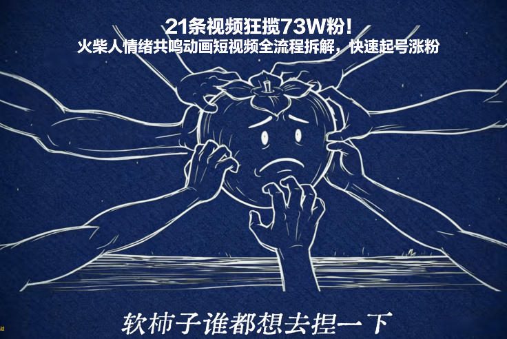 21条视频狂揽73W粉！火柴人情绪共鸣动画短视频全流程拆解，快速起号涨粉-金融资料分享