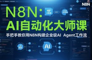 AI自动化大师课:手把手教你用N8N构建企业级AI Agent工作流-金融资料分享