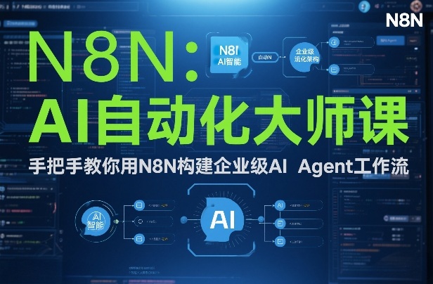 AI自动化大师课:手把手教你用N8N构建企业级AI Agent工作流-金融资料分享