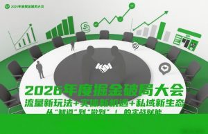 2026年度掘金破局大会，流量新玩法+实体新机遇+私域新生态，从“知道”到“做到”的实战赋能-金融资料分享