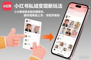 小红书私域变现新玩法，小众赛道售卖朋友圈素材，操作简单易上手，手把手教你-金融资料分享