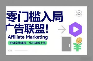 零门槛入局广告联盟！Affiliate Marketing初级实战课程，小白轻松上手-金融资料分享