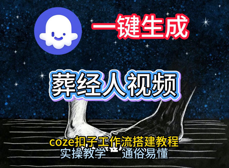 通过Coze工作流，一键生成《葬经人》爆火短视频，实操搭建教学课，通俗易懂-金融资料分享