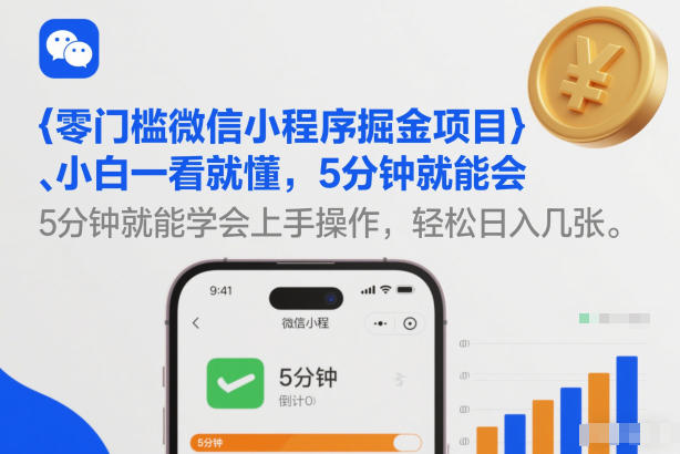 零门槛微信小程序掘金项目，小白一看就懂，5分钟就能学会上手操作，轻松日入几张【揭秘】-金融资料分享