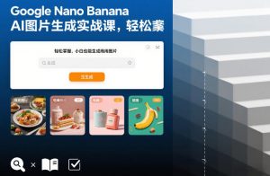 Google Nano Banana AI图片生成实战课,轻松掌握,小白也能生成商用图片-金融资料分享