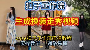 Coze扣子工作流一键生成换装走秀视频，2026保姆级搭建教程来啦，直接生成换装走秀视频全流程-金融资料分享