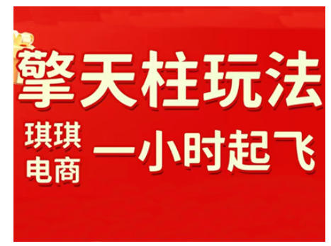 拼多多擎天柱玩法，从起链接逻辑、直通车考核、裂变商品等实操维度，教你快速起店且稳定获流（更新2026）-金融资料分享
