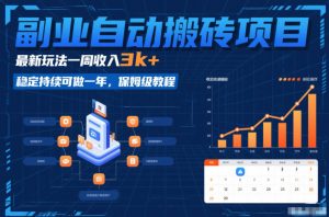 副业自动搬砖项目,最新玩法一周收入3k+,稳定持续可做一年,保姆级教程【揭秘】-金融资料分享