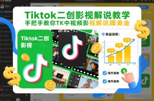 Tiktok二创影视解说教学，手把手教你TK中视频影视解说賺美金（更新26年1月）-金融资料分享