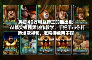 抖音40万粉丝博主的熊出没AI搞笑短视频制作教学,手把手带你打造爆款视频,涨粉接单两不误-金融资料分享
