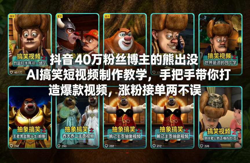 抖音40万粉丝博主的熊出没AI搞笑短视频制作教学,手把手带你打造爆款视频,涨粉接单两不误-金融资料分享