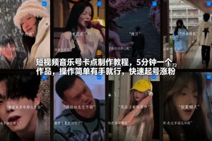 短视频音乐号卡点制作教程，5分钟一个作品，操作简单有手就行，快速起号涨粉-金融资料分享