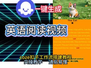 Coze工作流一键生成少儿英语阅读短视频，从0到1演示搭建过程，实操教学，小白也可以学会，搭建自己的AI智能体-金融资料分享
