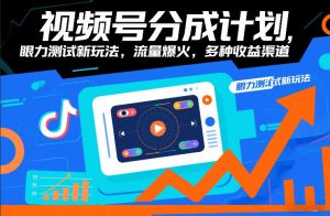 视频号分成计划，眼力测试新玩法，流量爆火，多种收益渠道-金融资料分享
