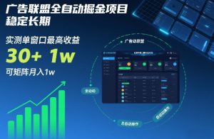 广告联盟全自动掘金项目，稳定长期，实测单窗口最高收益30+，可矩阵月入1w+【揭秘】-金融资料分享