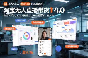 淘宝无人直播带货14.0（2026最新版）：合规不封号，公私域结合，玩法超简单，日入1k+【揭秘】-金融资料分享