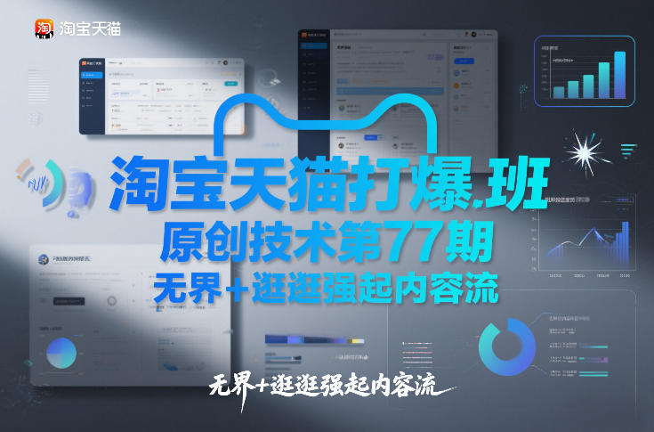 淘宝天猫打爆班原创技术第77期,无界+逛逛强起内容流-金融资料分享