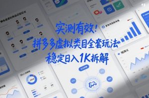 实测有效：拼多多虚拟类目全套玩法，矩阵化布局，稳定日入1K拆解【揭秘】-金融资料分享