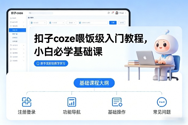 扣子coze喂饭级入门教程，小白必学基础课-金融资料分享