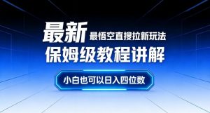 最新最悟空直搜拉新玩法保姆级教程讲解，小白也可以日入四位数-金融资料分享