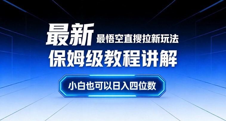 最新最悟空直搜拉新玩法保姆级教程讲解,小白也可以日入四位数-金融资料分享