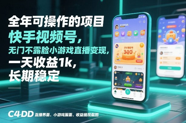 全年可操作的项目，快手视频号无门槛不露脸小游戏直播变现，一天收益1k，长期稳定【揭秘】-金融资料分享
