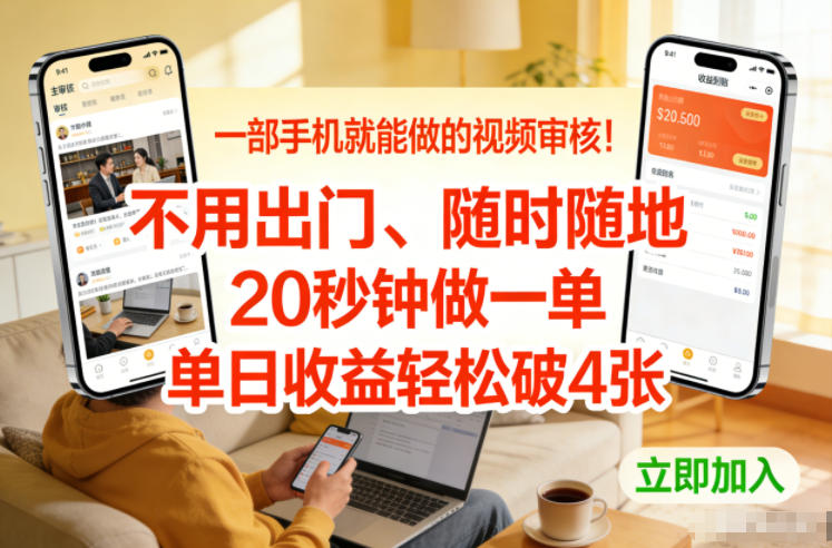 一部手机就能做的视频审核！不用出门，随时随地，20秒钟做一单，单日收益轻松破4张【揭秘】-金融资料分享
