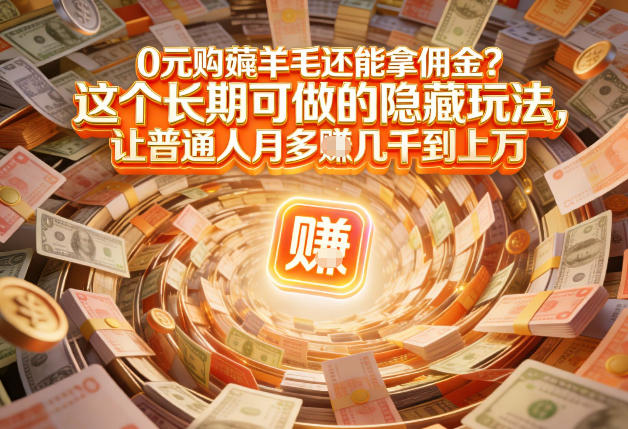 现在谁离得开网购？但会用这个工具的人，早就把花钱变成賺钱了【揭秘】-金融资料分享