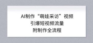 AI制作“萌娃采访”视频，引爆短视频流量，附制作全流程-金融资料分享