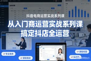 抖音电商运营实战系列课,从入门到精通,搞定抖店全运营-金融资料分享