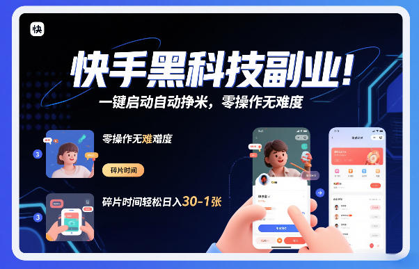 快手黑科技挂G项目,一键启动自动挣米,零操作无难度,碎片时间轻松日入30-1张【揭秘】-金融资料分享